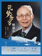 13395103_筑梦苍穹：顾诵芬