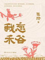 13580659_我恋禾谷