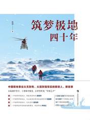 13625558_筑梦极地四十年