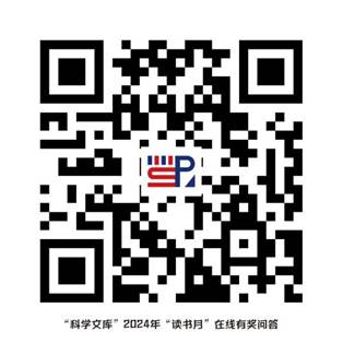 “科学文库”2024年读书月在线有奖问答-二维码 “科学文库”2024年读书月在线有奖问答-二维码