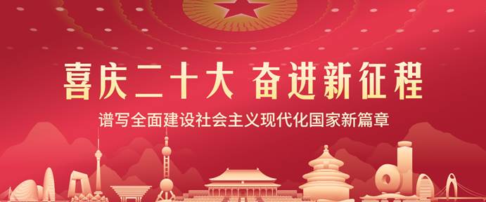 20221026-喜庆二十大 奋进新征程-banner图-1080x450 20221026-喜庆二十大 奋进新征程-banner图-1080x450