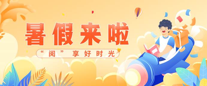 20220711-专题-暑假来啦-banner图-1080x450 20220711-专题-暑假来啦-banner图-1080x450