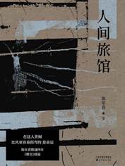 13400171_人间旅馆