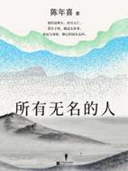 13680734_所有无名的人