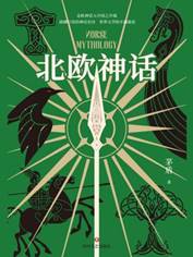 北欧神话