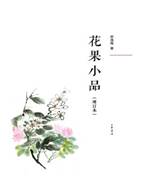 13149497_花果小品(增订本)
