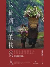 12595875_长征路上的扶贫人