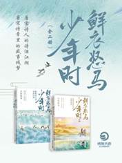 12608265_鲜衣怒马少年时・唐宋诗词篇（全2册）