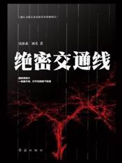 12992091_绝密交通线