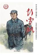 13453208_彭雪枫