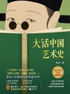 13679055_大话中国艺术史（2026新修版）