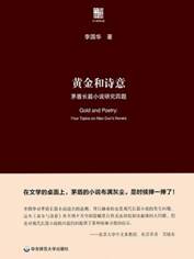 黄金和诗意——茅盾长篇小说研究四题（六点评论）