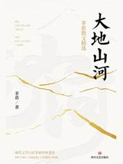 大地山河：茅盾散文精选-书封