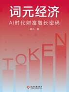 13667983_词元经济：AI时代财富增长密码