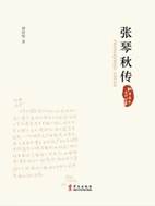 张琴秋传