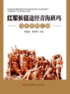 13133666_红军长征途经青海班玛历史资料汇编