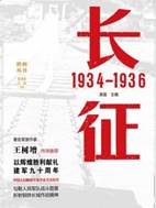 11562423_长征：1934—1936