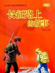 11225628_长征路上的故事