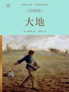 13682192_世界文学馆・美国经典系列:大地(全彩插图版)