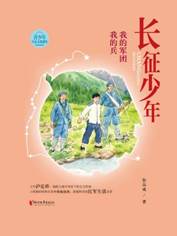 13332098_长征少年・我的军团我的兵