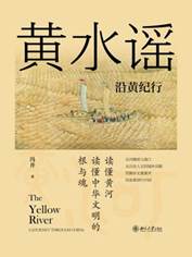 13305752_黄水谣：沿黄纪行