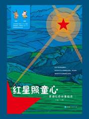 13014711_红星照童心：青海红色故事绘本