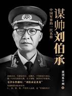 13621567_谋帅刘伯承