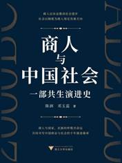 13703795_商人与中国社会：一部共生演进史