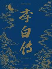 13677529_李白传