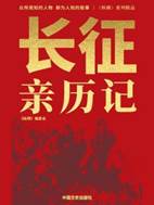 13083544_长征亲历记