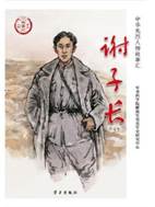 13453192_谢子长