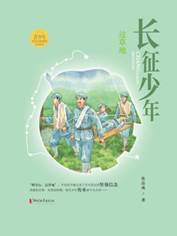 13332093_长征少年・过草地