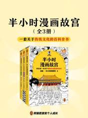 13490849_半小时漫画故宫（全3册）