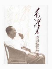 12592554_毛泽东诗词鉴赏辞典