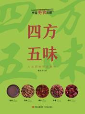 13295483_四方五味（中国美食地理系列）