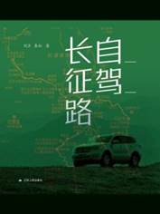 13151072_自驾长征路