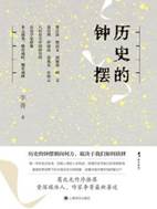 13666064_历史的钟摆