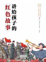 13493601_讲给孩子的红色故事