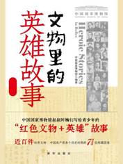 13174106_文物里的英雄故事