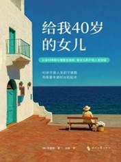 《给我40岁的女儿》