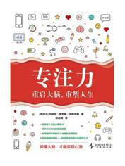 13705123_专注力：重启大脑，重塑人生