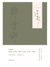 13185723_草木虫鱼（图文选本）--邓云乡集