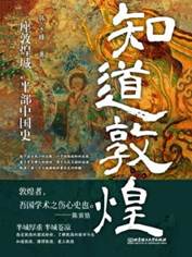 《知道敦煌》