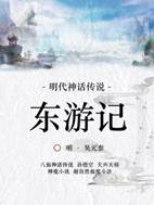 13103091_明代神话传说：东游记