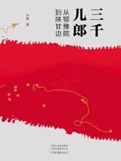 13154995_三千儿郎:从鄂豫皖到陕甘边