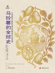 13704847_马铃薯的全球史