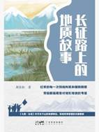 13310524_长征路上的地质故事