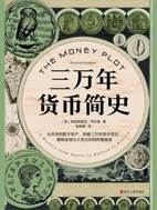 13642432_三万年货币简史