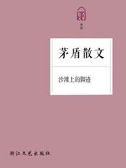 沙滩上的脚迹——茅盾散文