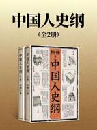 13679058_中国人史纲